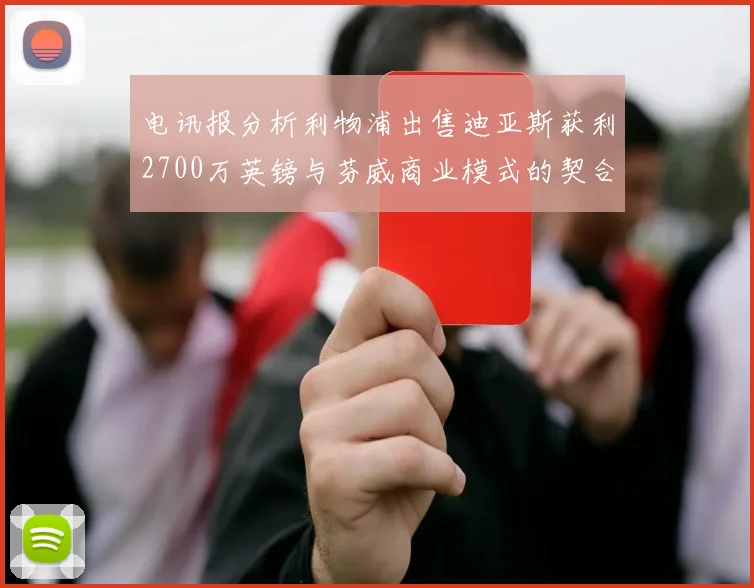 电讯报分析利物浦出售迪亚斯获利2700万英镑与芬威商业模式的契合