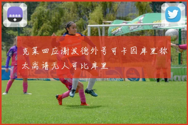 克莱回应谢泼德外号可卡因库里称太离谱无人可比库里