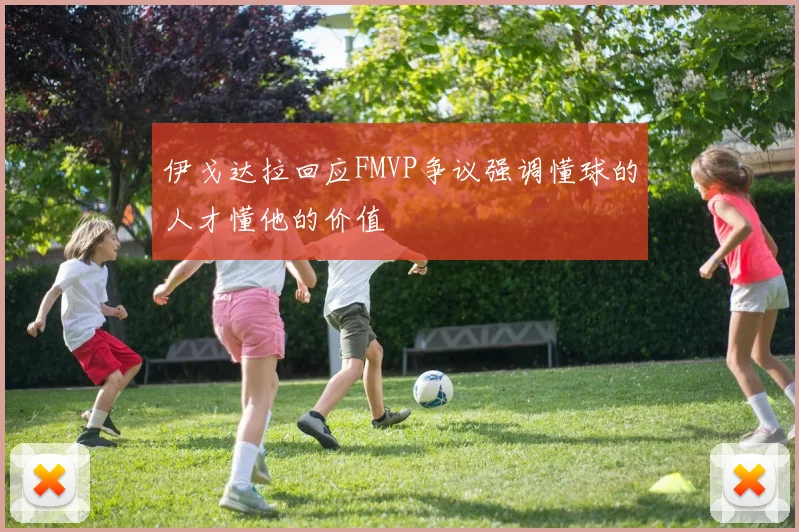 伊戈达拉回应FMVP争议强调懂球的人才懂他的价值