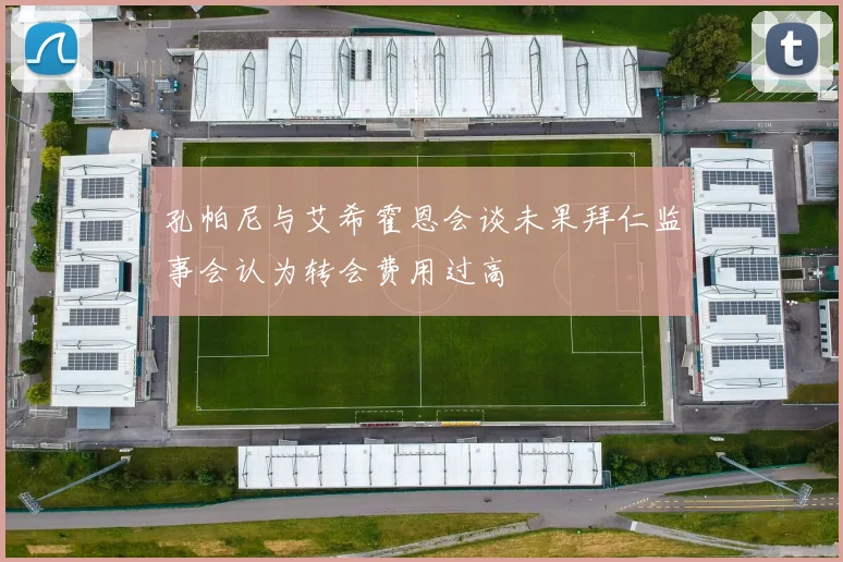 孔帕尼与艾希霍恩会谈未果拜仁监事会认为转会费用过高
