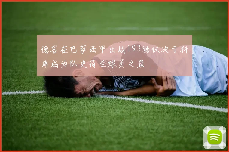 德容在巴萨西甲出战193场仅次于科库成为队史荷兰球员之最