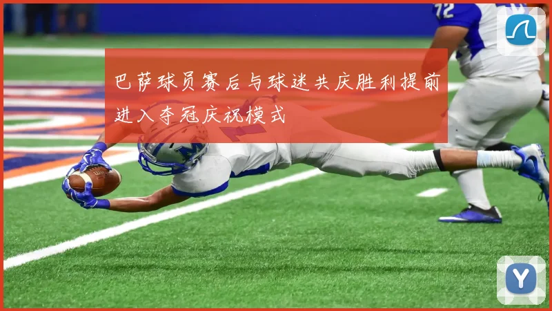 巴萨球员赛后与球迷共庆胜利提前进入夺冠庆祝模式