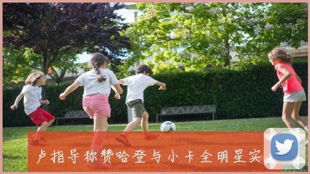 卢指导称赞哈登与小卡全明星实力强强联手助球队更具竞争力